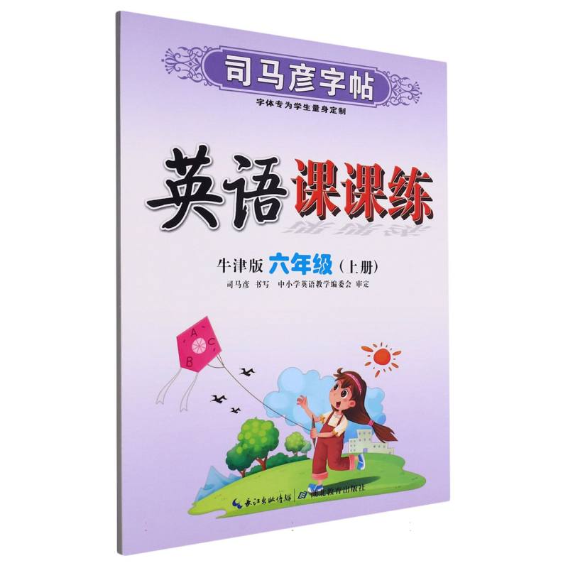 英语课课练（6上牛津版）/司马彦字帖