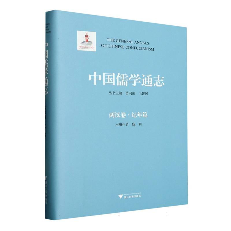 中国儒学通志·两汉卷·纪年篇