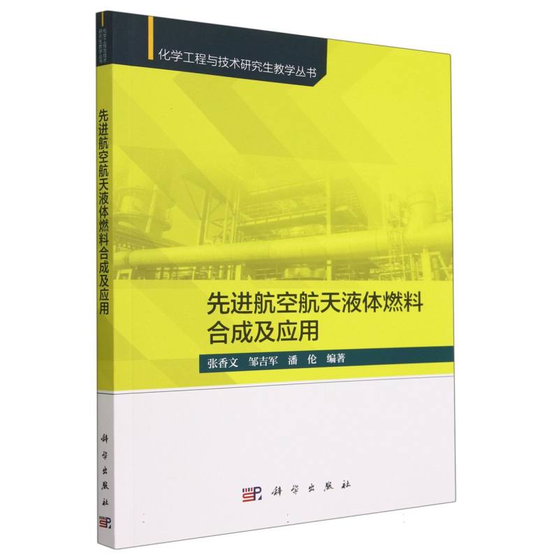 先进航空航天液体燃料合成及应用