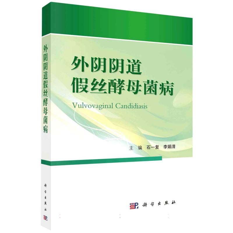 外阴阴道假丝酵母菌病