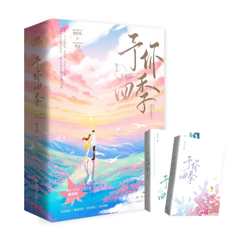 予你四季（全2册） 特签版