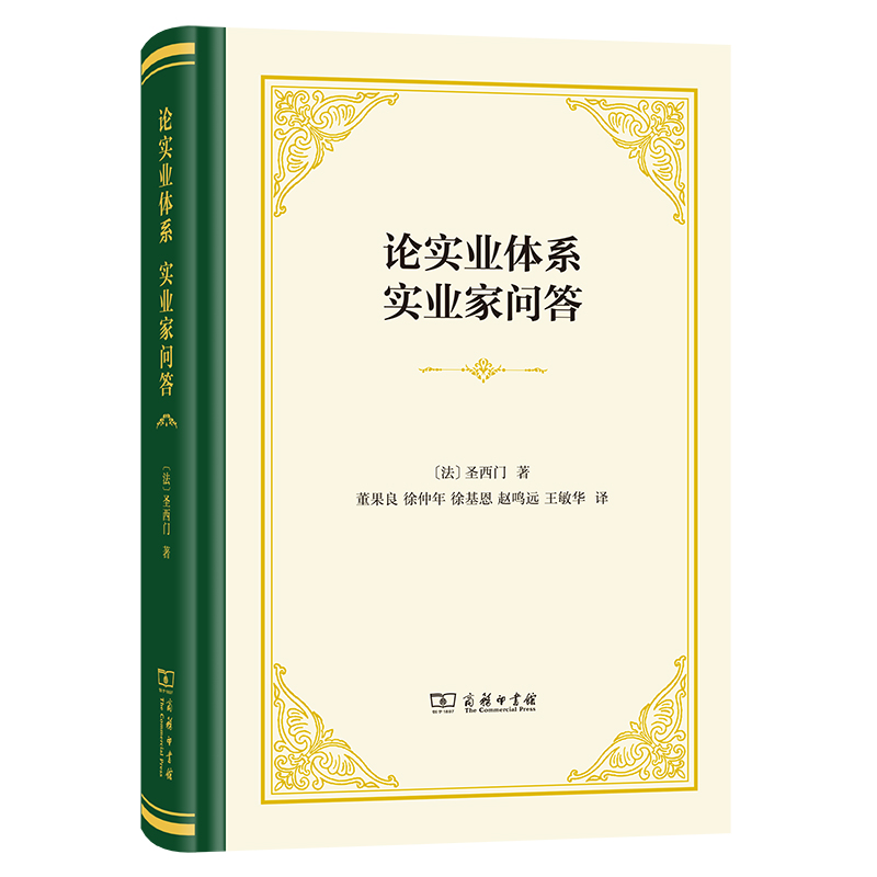 论实业体系 实业家问答(精)