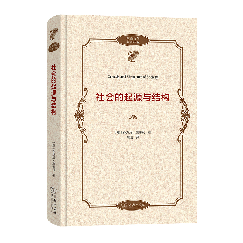社会的起源与结构(精)/政治哲学名著译丛