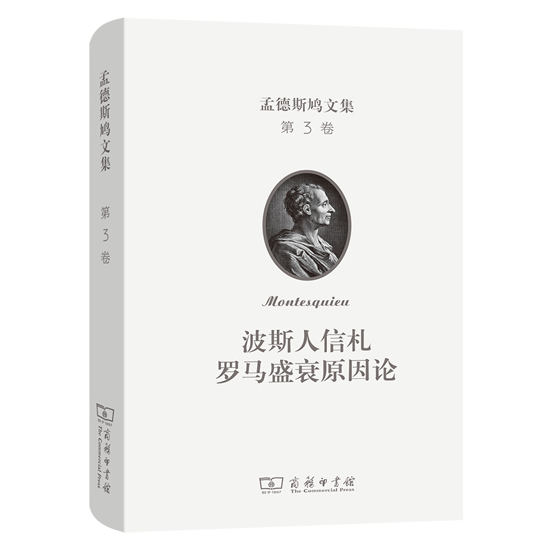 孟德斯鸠文集(第三卷)：波斯人信札  罗马盛衰原因论(精)