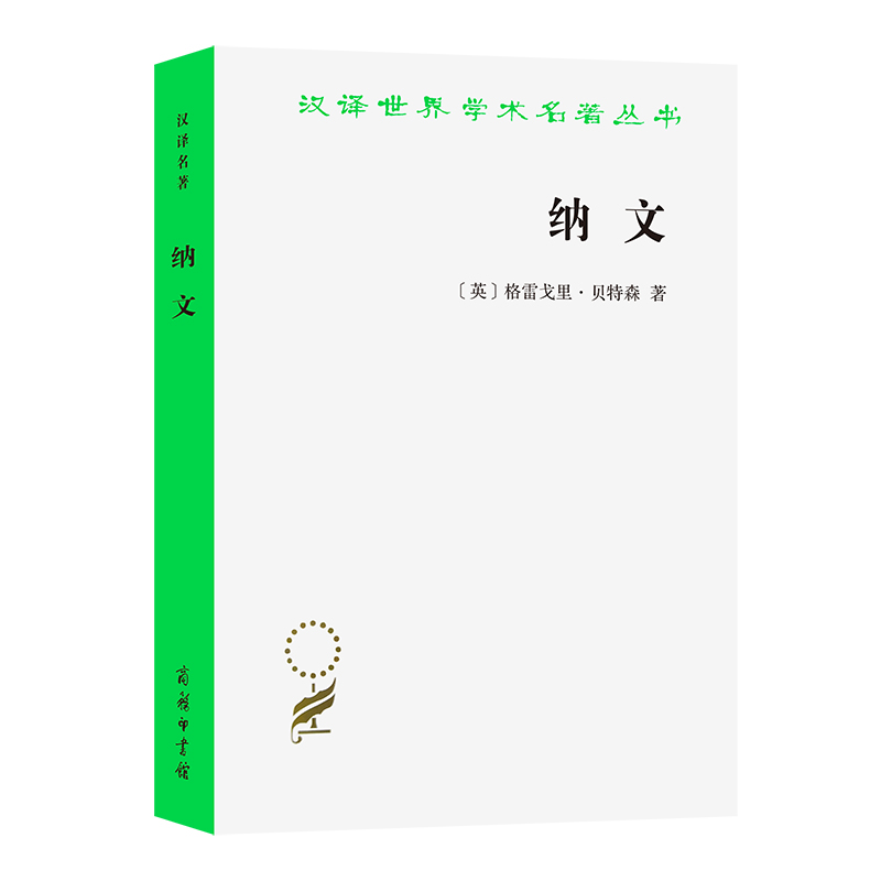 纳文：从三个视角呈现的一个新几内亚部落文化复合体之考察/汉译世界学术名著丛书