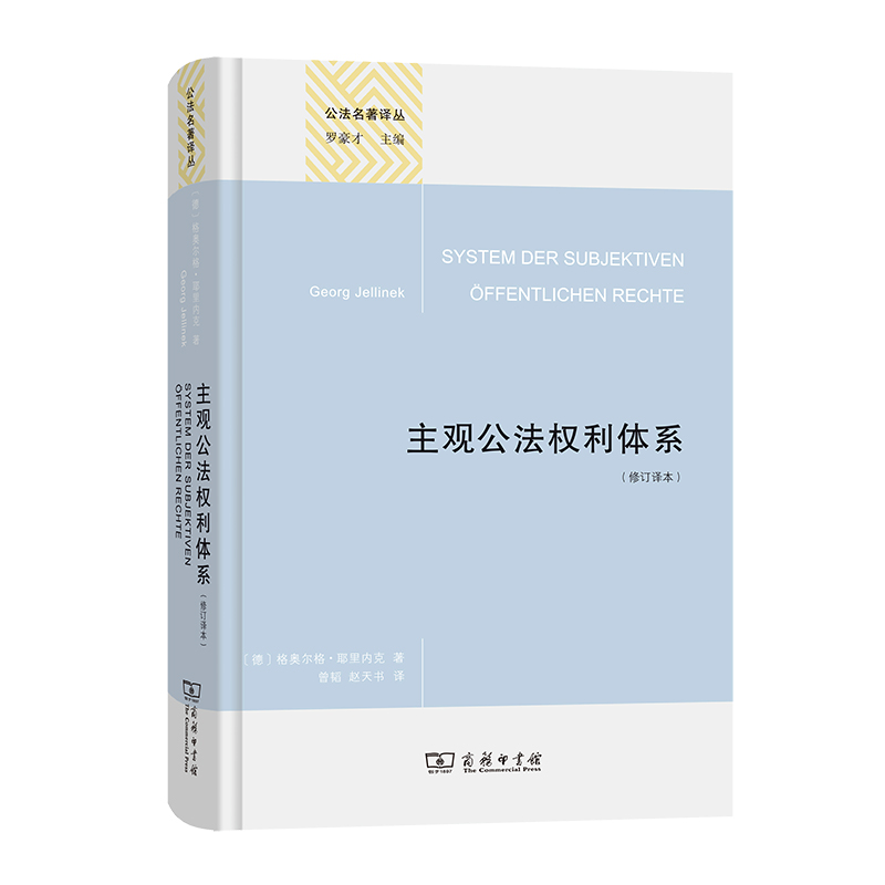 主观公法权利体系(修订译本)(精)/公法名著译丛