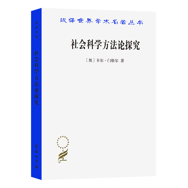 社会科学方法论探究/汉译世界学术名著丛书