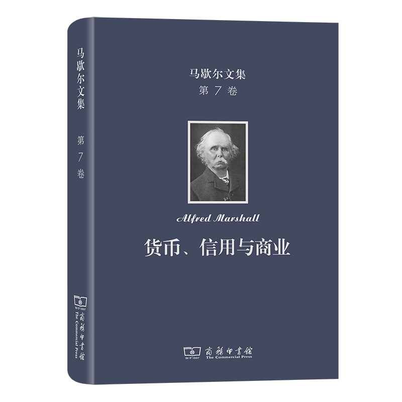 马歇尔文集(第7卷)：货币、信用与商业(精)