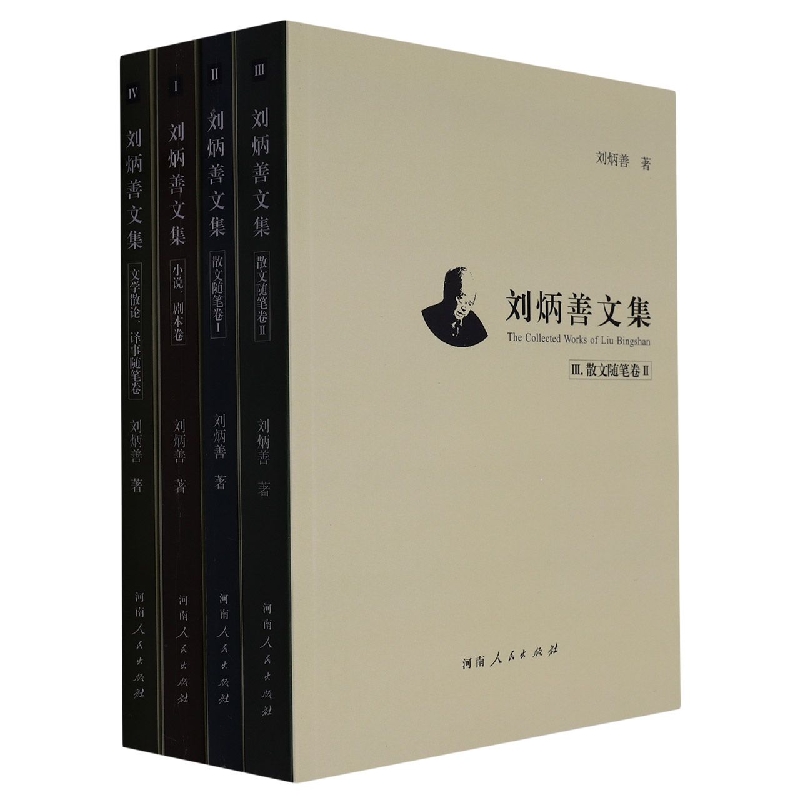 刘炳善文集(共4册)