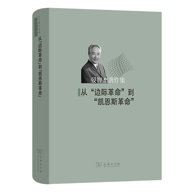 从“边际革命”到“凯恩斯革命”(精)/晏智杰著作集