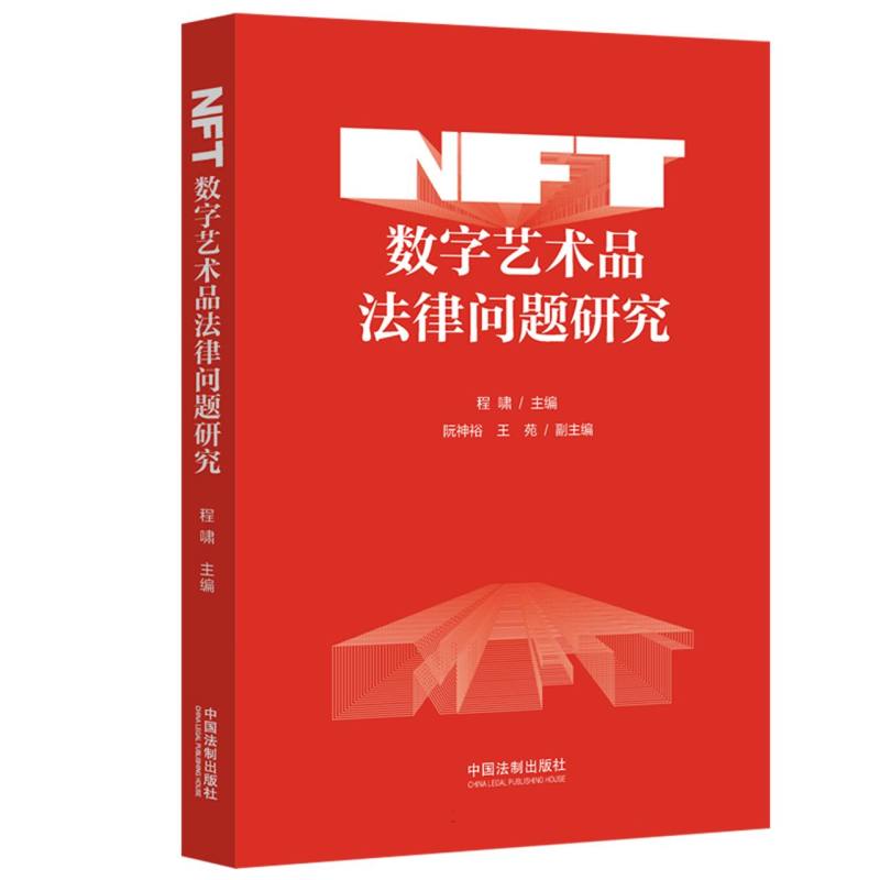 NFT数字艺术品法律问题研究