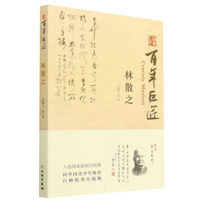 百年巨匠·林散之