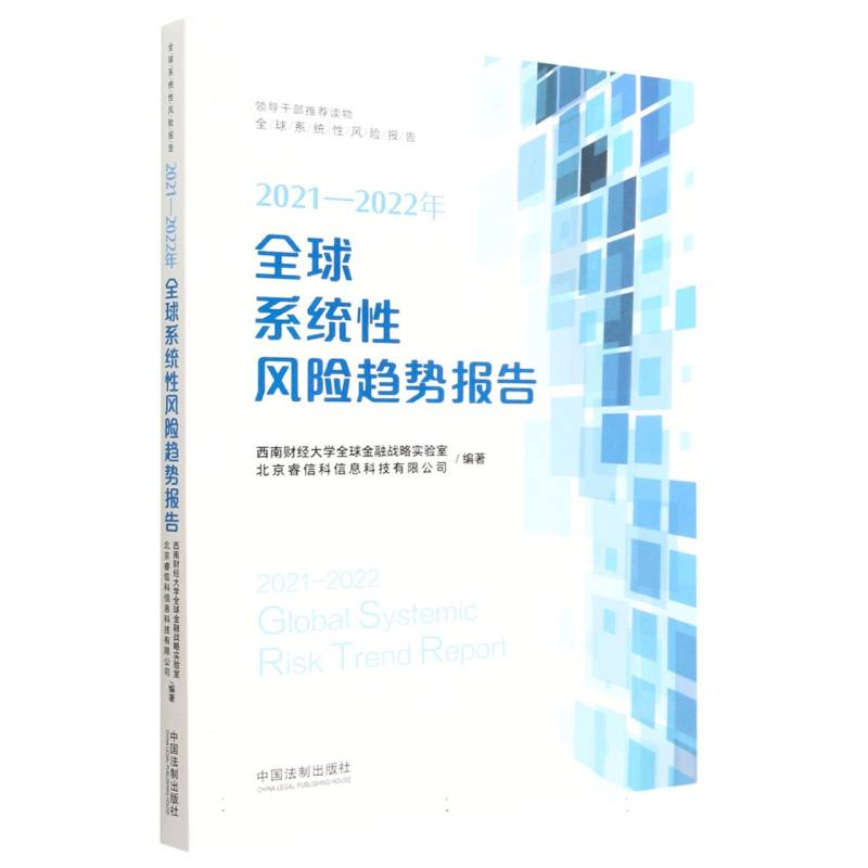 2021—2022年全球系统性风险趋势报告