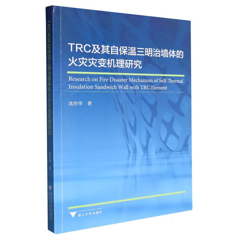 TRC及其自保温三明治墙体的火灾灾变机理研究...