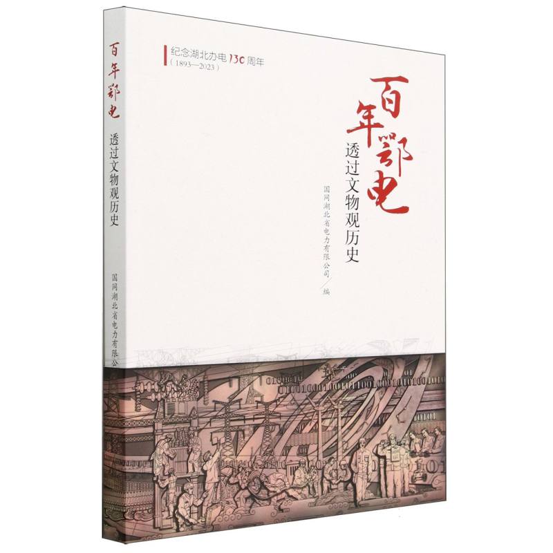 百年鄂电（透过文物观历史）