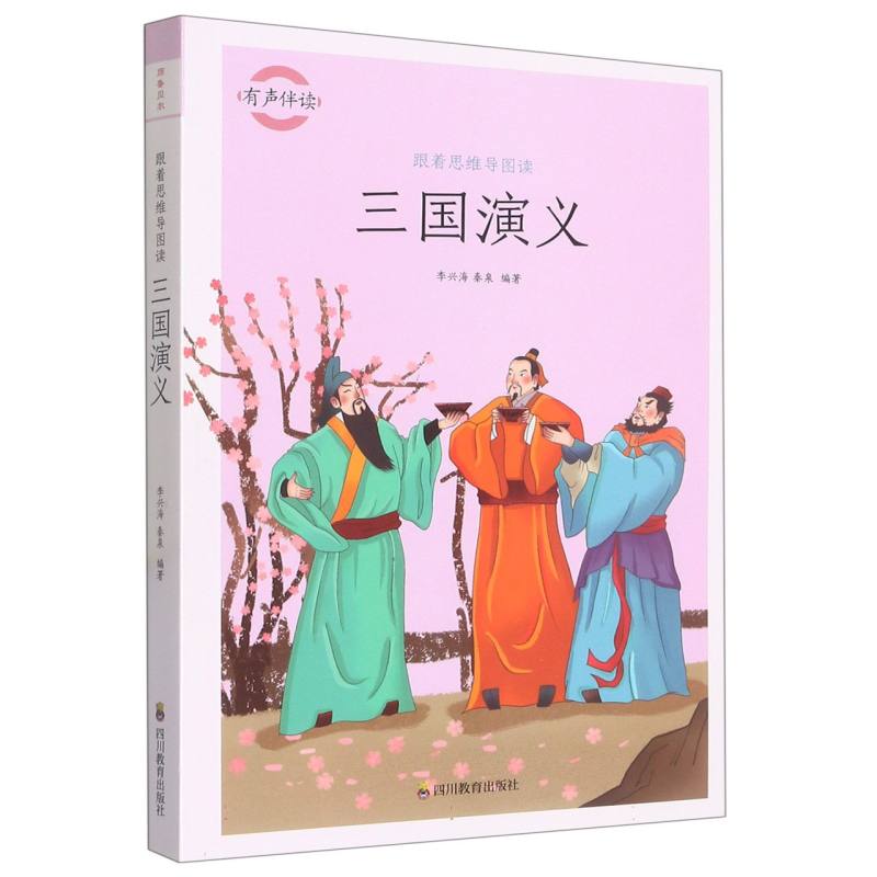 跟着思维导图读三国演义
