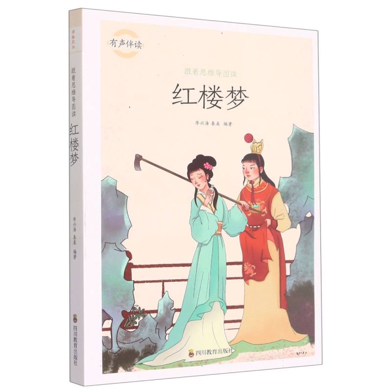 跟着思维导图读红楼梦