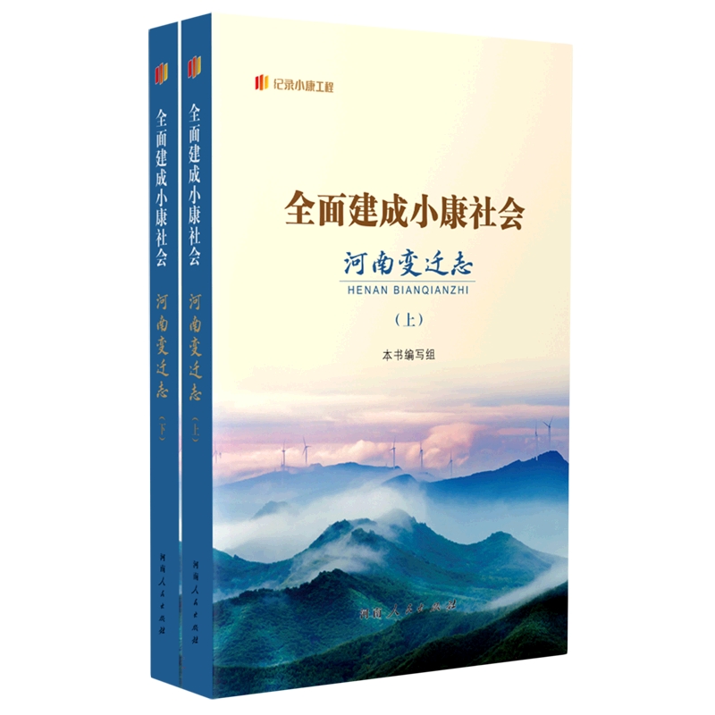 全面建成小康社会河南变迁志（上、下）