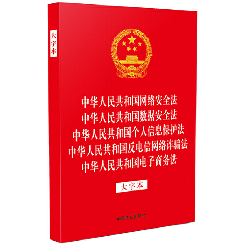 【32开烫金五合一】中华人民共和国网络安全法 中华人民共和国数据安全法 中华人民共和