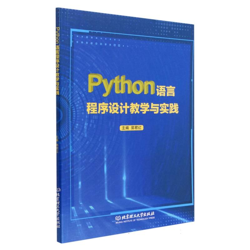 Python语言程序设计教学与实践