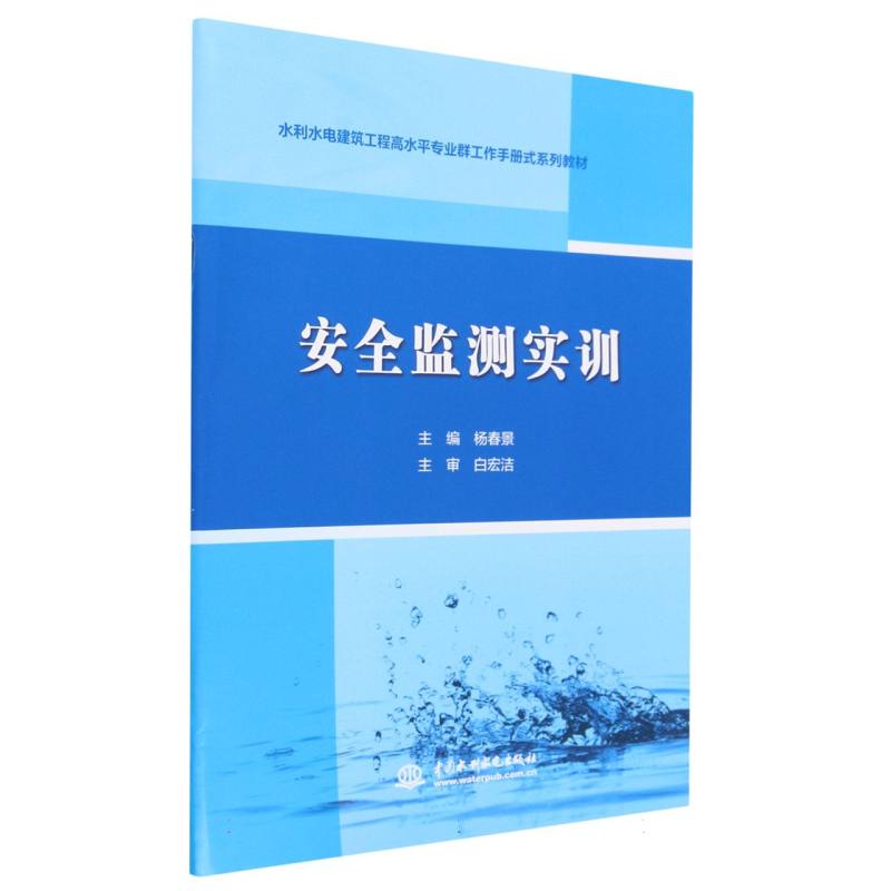 安全监测实训（水利水电建筑工程高水平专业群工作手册式系列教材）