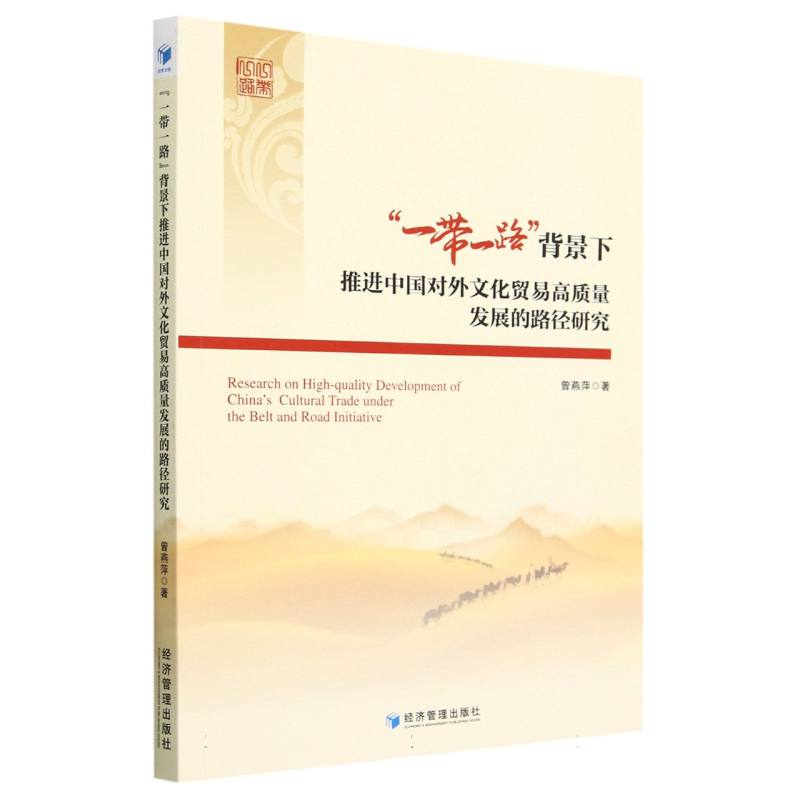 “一带一路”背景下推进中国对外文化贸易高质量发展的路径研究