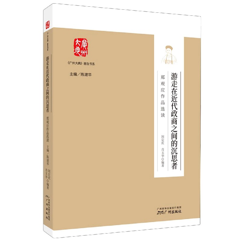 游走在近代政商之间的沉思者（郑观应作品选读）/广州大典普及书系