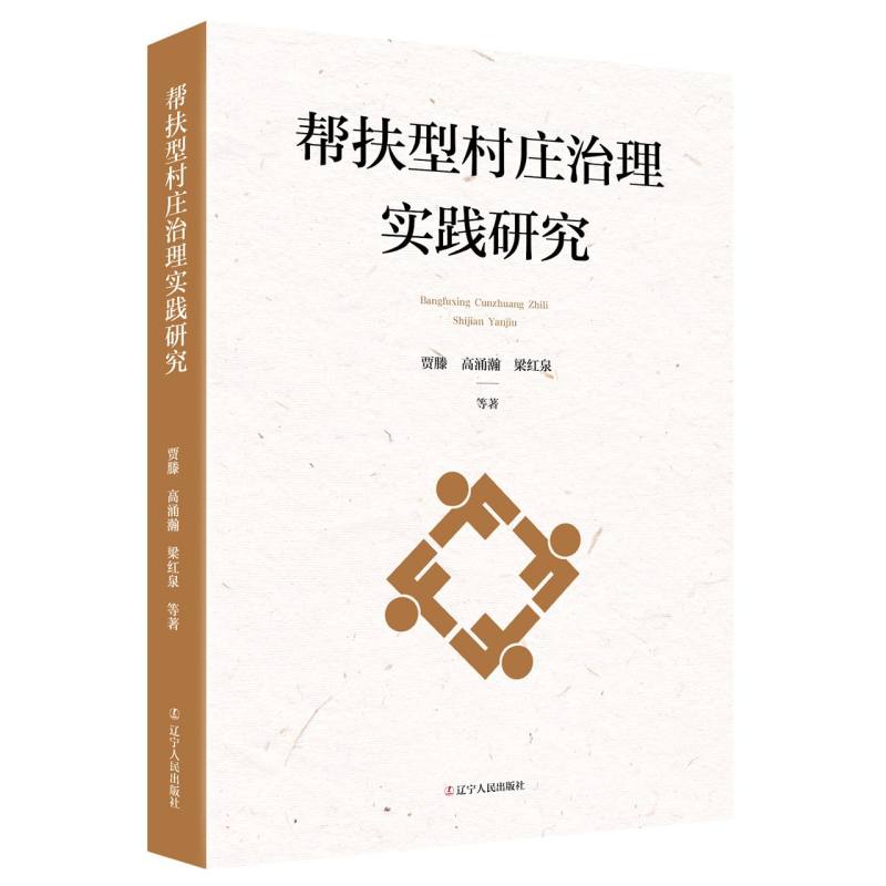 帮扶型村庄治理实践研究