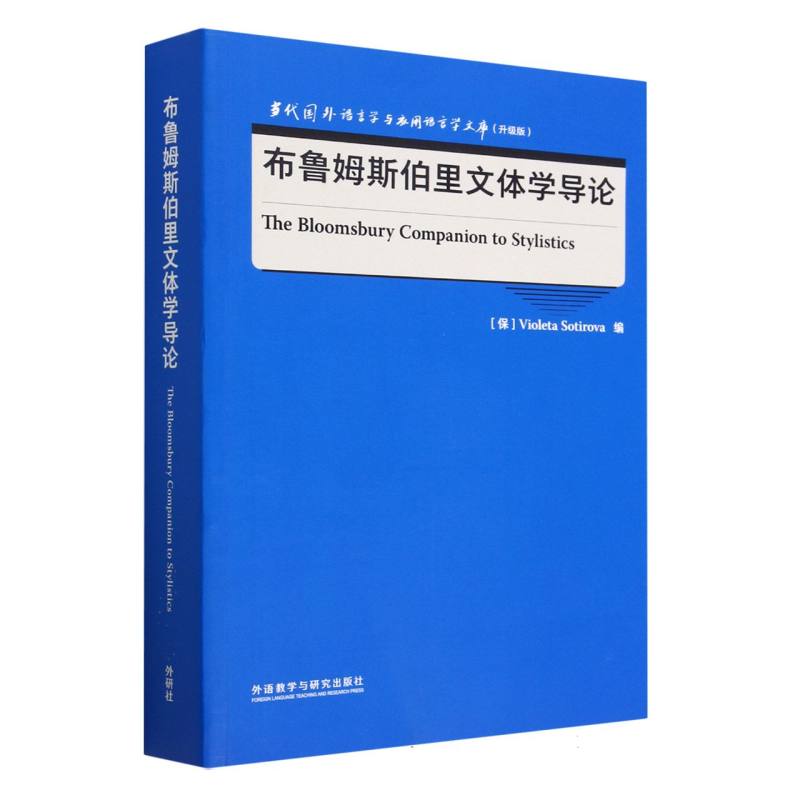 布鲁姆斯伯里文体学导论（当代国外语言学与应用语言学文库（升级版））
