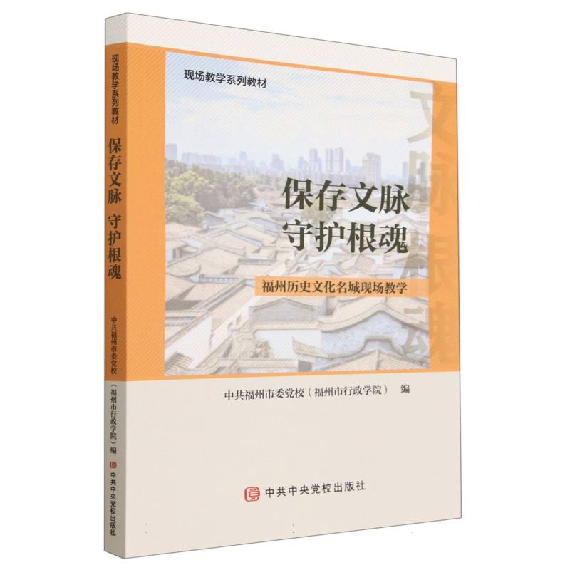 保存文脉守护根魂（福州历史文化名城现场教学现场教学系列教材）