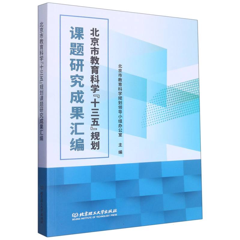 北京市教育科学“十三五”规划课题研究成果汇编