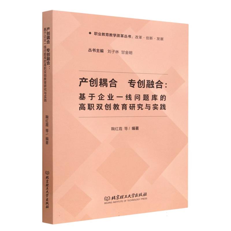 产创耦合 专创融合：基于企业一线问题库的高职双创教育研究与实践