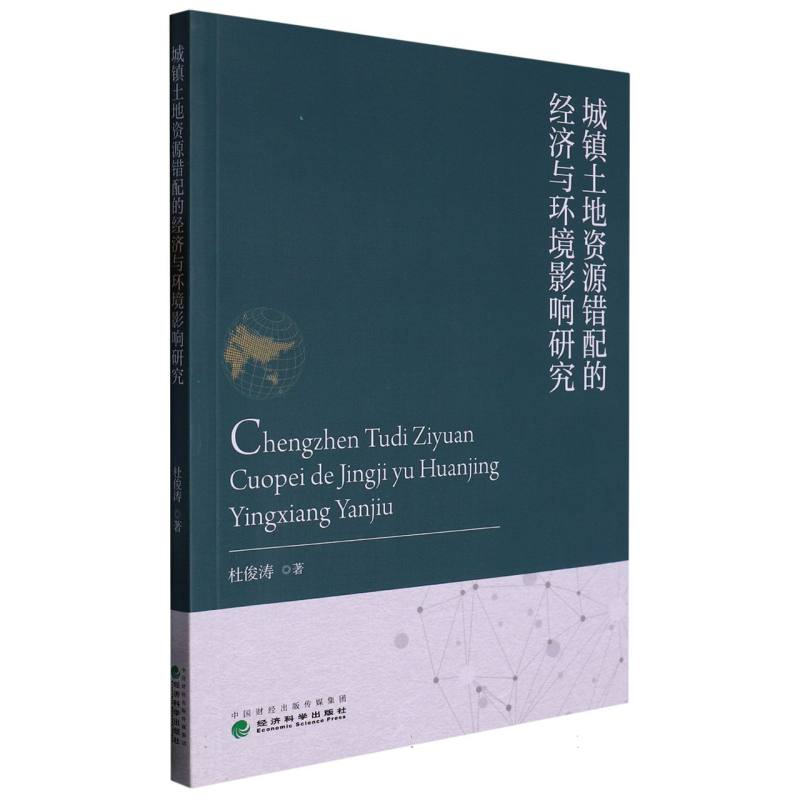 城镇土地资源错配的经济与环境影响研究