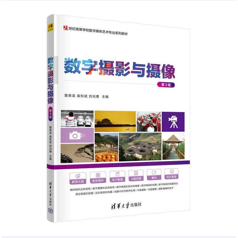 数字摄影与摄像（第3版21世纪高等学校数字媒体艺术专业系列教材）