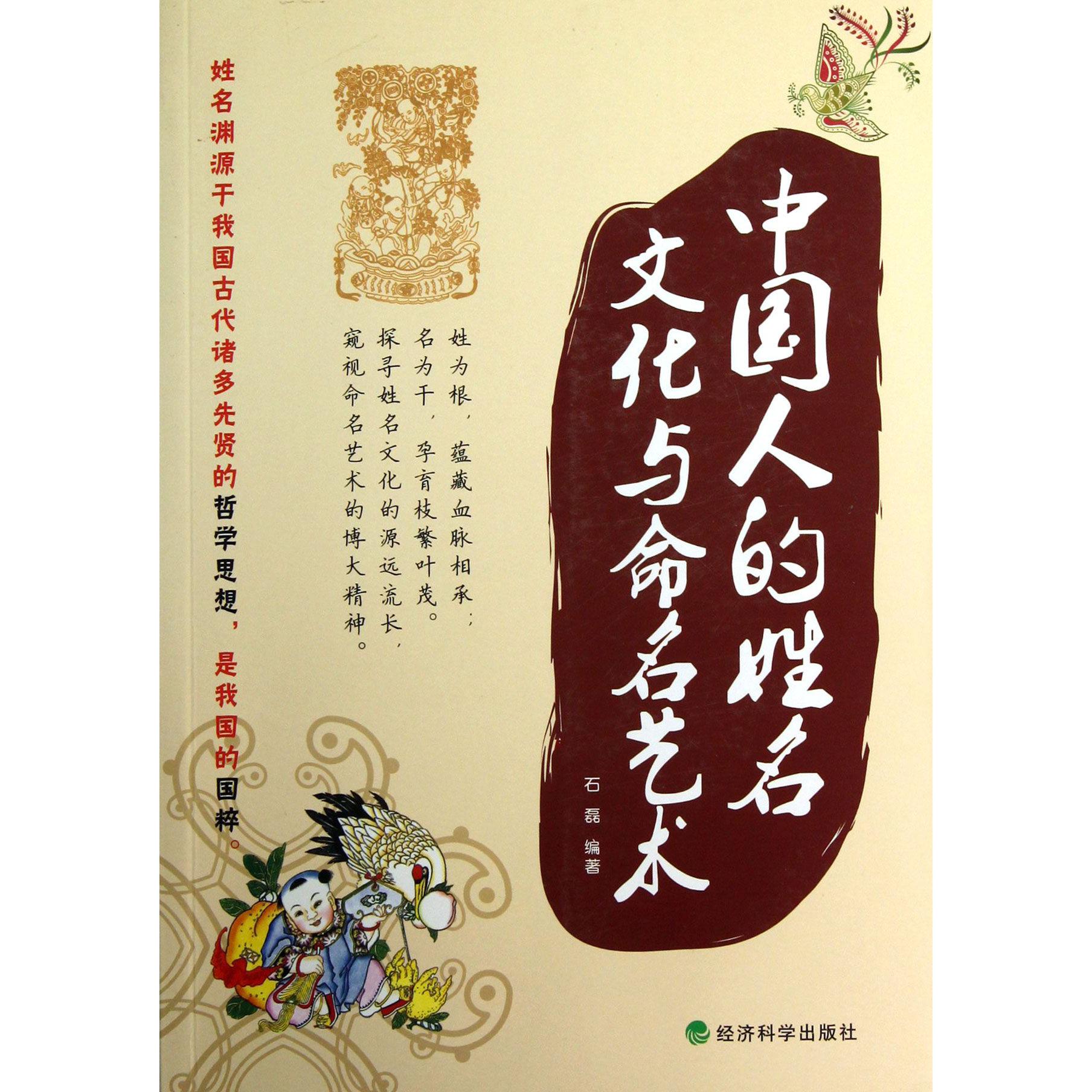 中国人的姓名文化与命名艺术