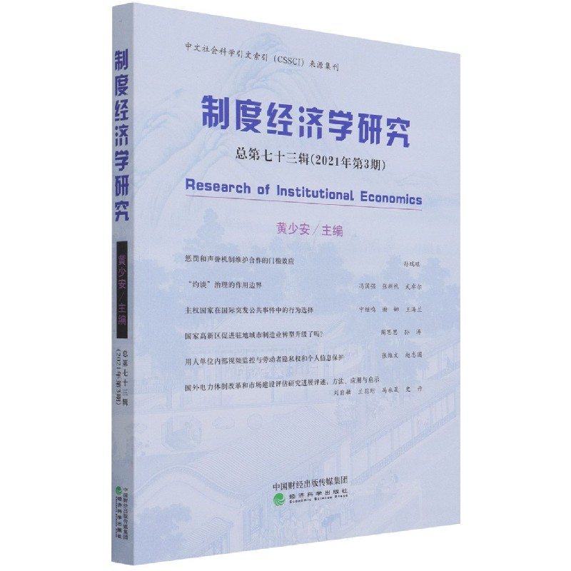 制度经济学研究（总第73辑2021年第3期）