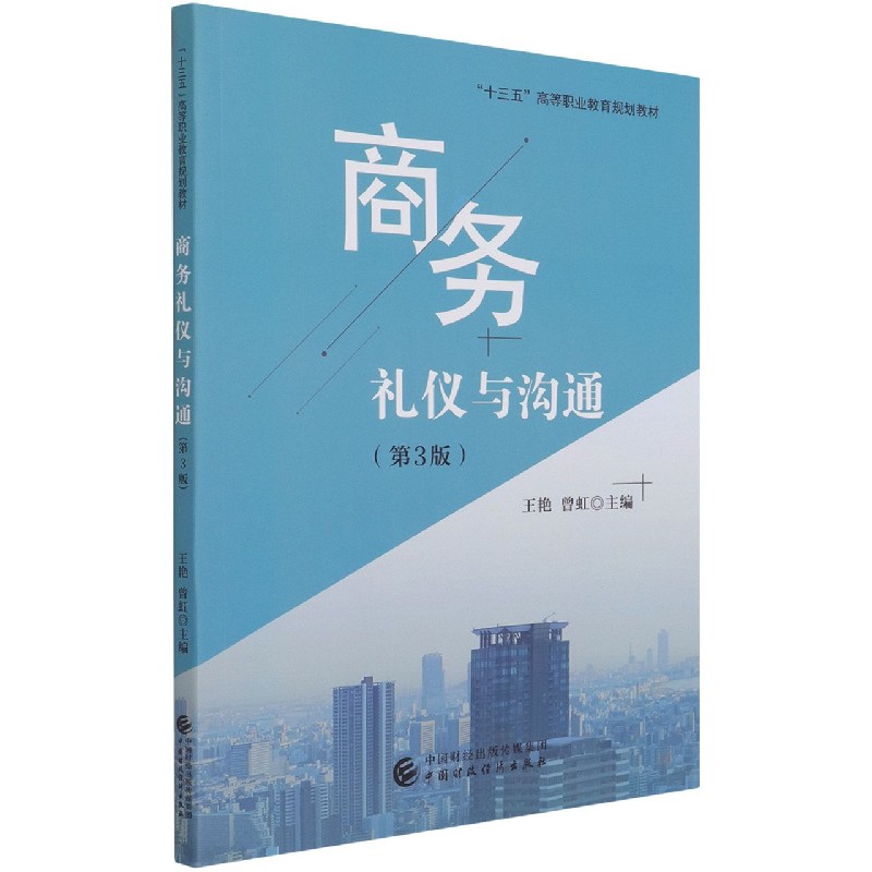 商务礼仪与沟通（第3版十三五高等职业教育规划教材）