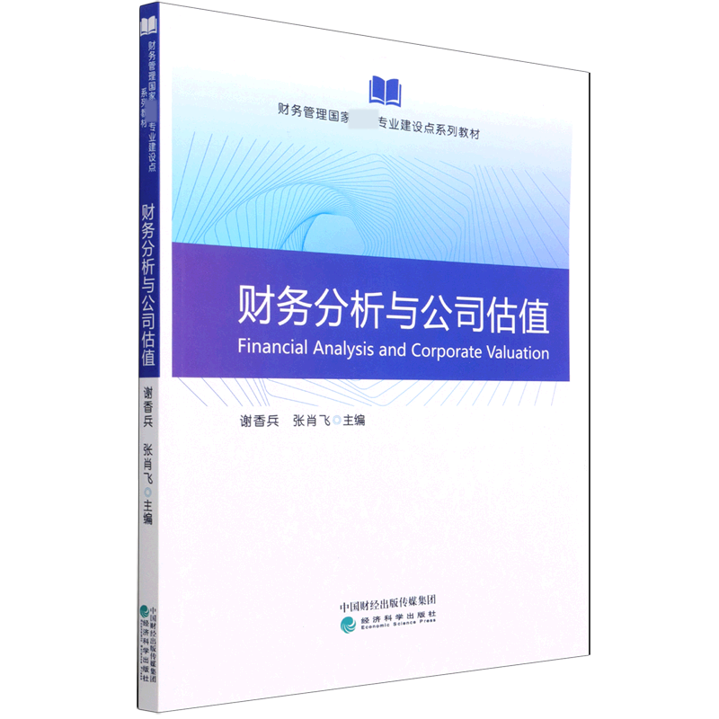 财务分析与公司估值（财务管理国家专业建设点系列教材）