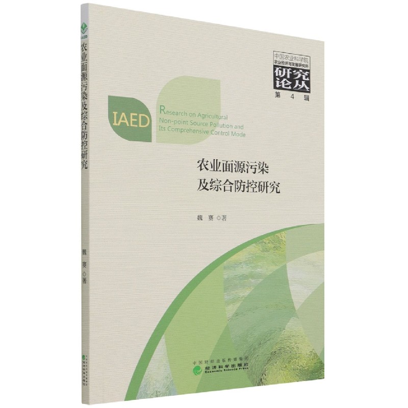 农业面源污染及综合防控研究/中国农业科学院农业经济与发展研究所研究论丛