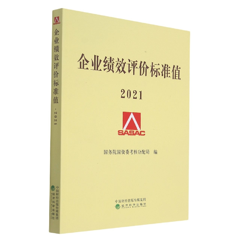 企业绩效评价标准值（2021）