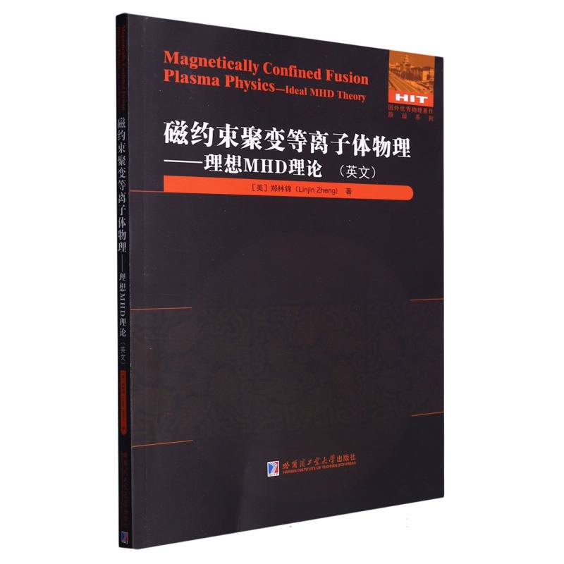 磁约束聚变等离子体物理——理想MHD理论（英文）