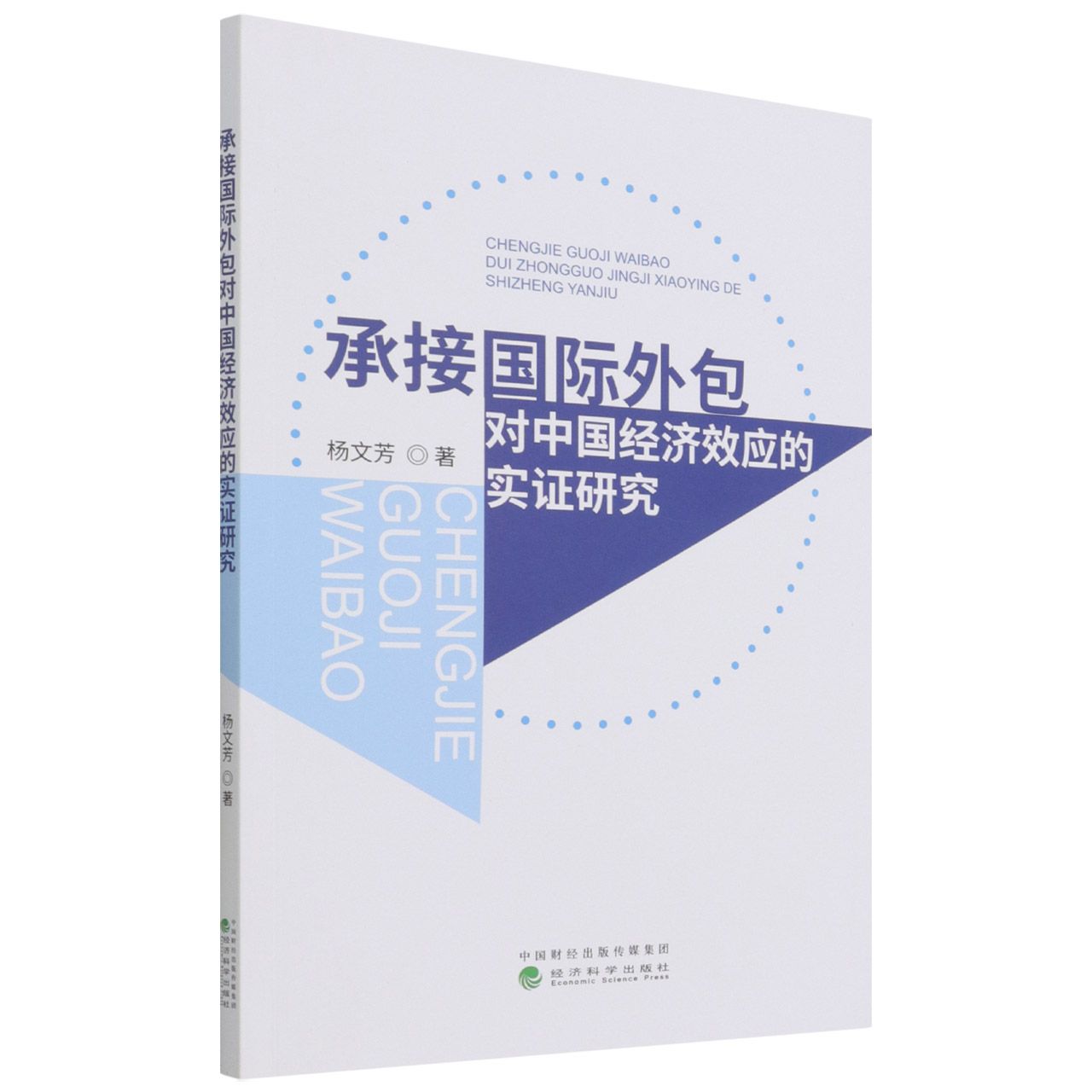 承接国际外包对中国经济效应的实证研究