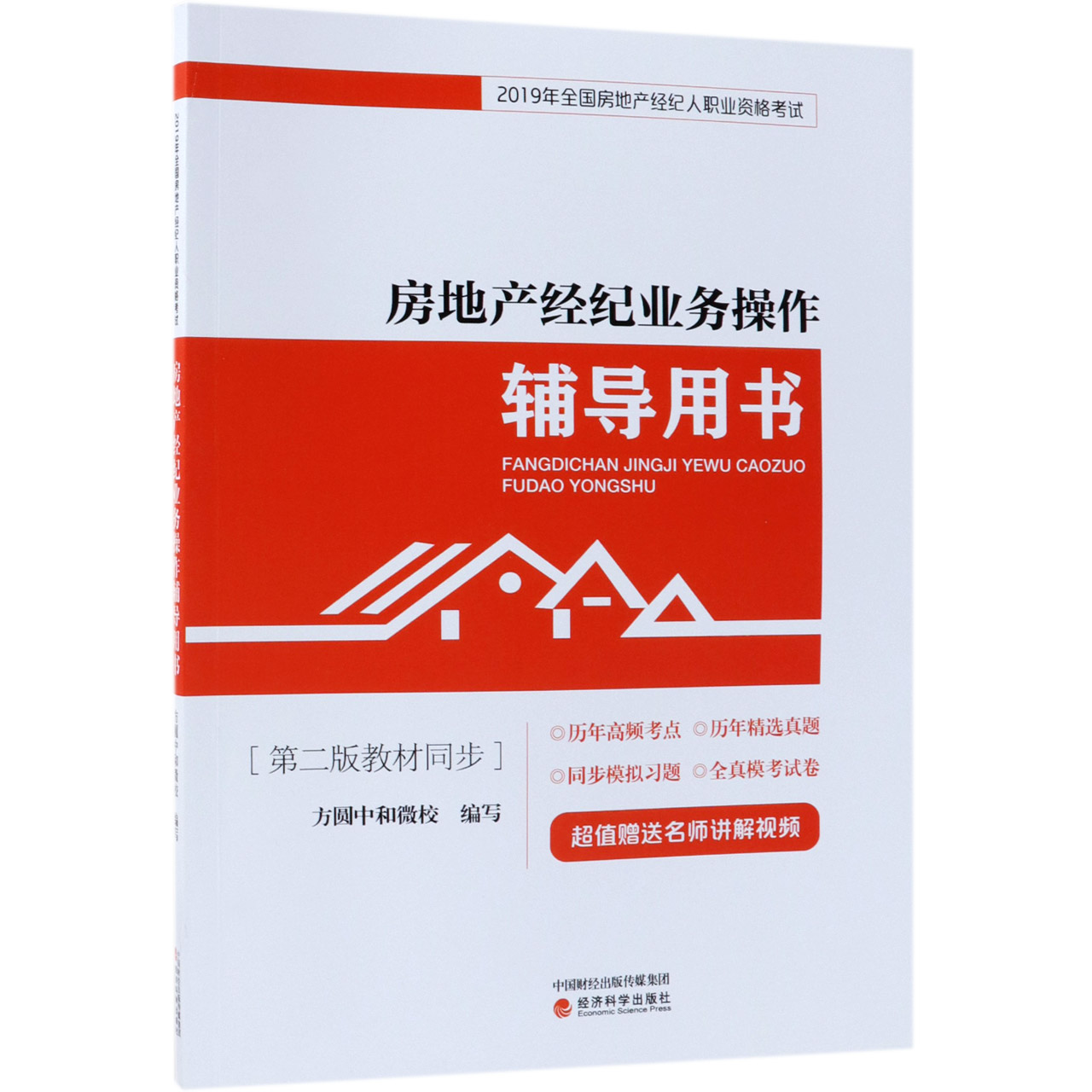 房地产经纪业务操作辅导用书（2019年全国房地产经纪人职业资格考试）