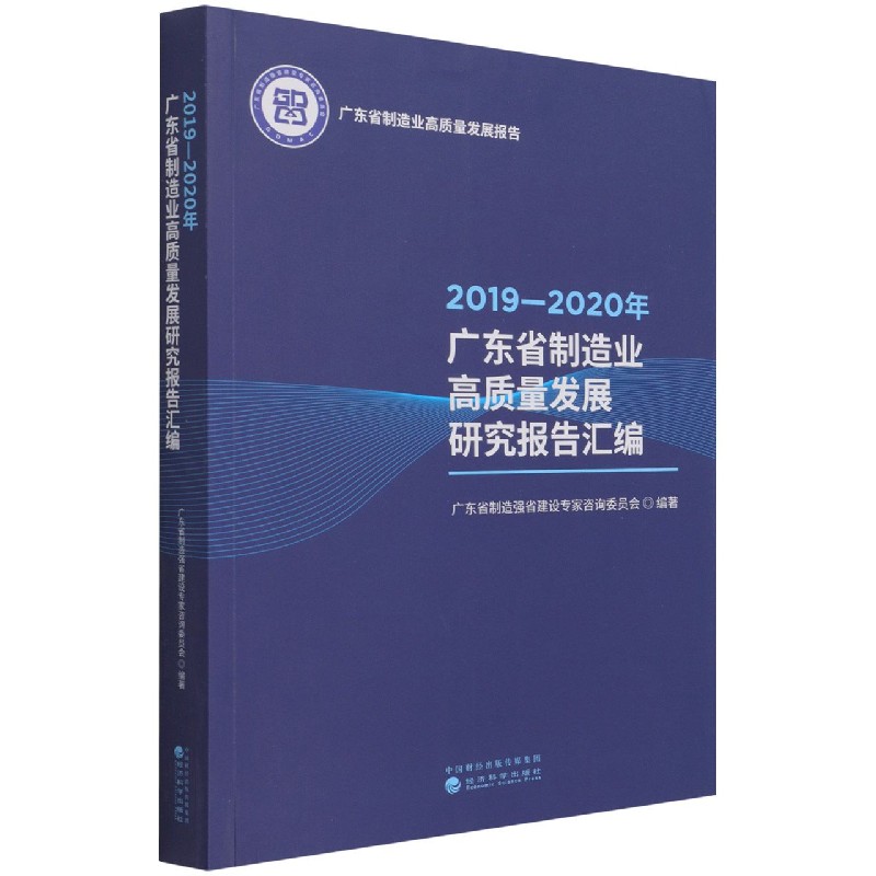 2019-2020年广东省制造业高质量发展研究报告汇编（广东省制造业高质量发展报告）
