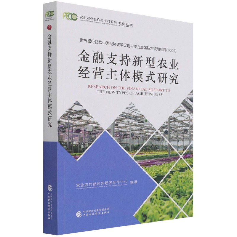 金融支持新型农业经营主体模式研究/农业对外合作与乡村振兴系列丛书
