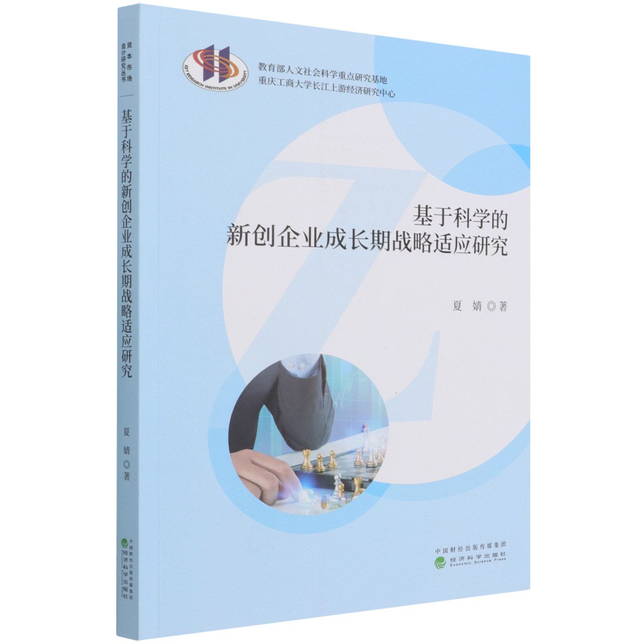 基于科学的新创企业成长期战略适应研究