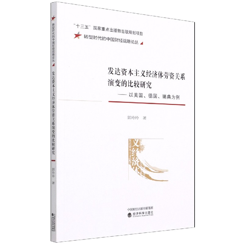 发达资本主义经济体劳资关系演变的比较研究--以美国德国瑞典为例/转型时代的中国财经 