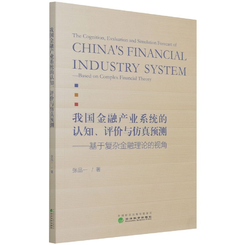 我国金融产业系统的认知评价与仿真预测--基于复杂金融理论的视角