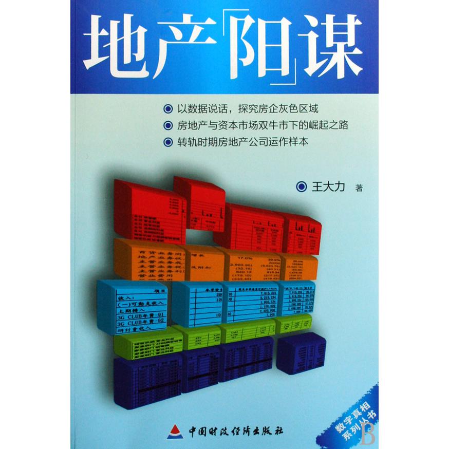 地产阳谋/数字真相系列丛书