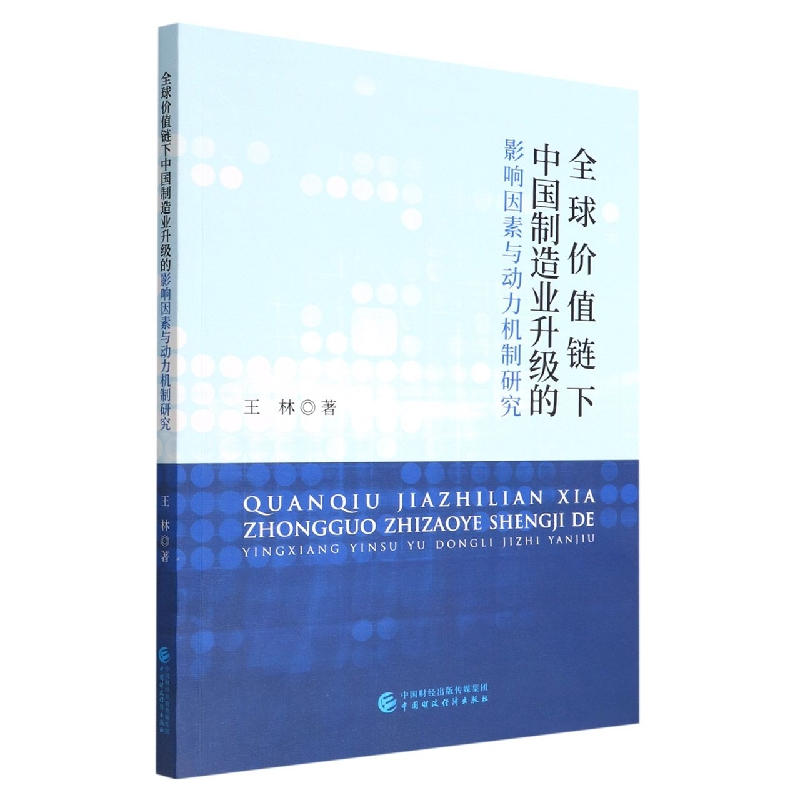 全球价值链下中国制造业升级的影响因素与动力机制研究